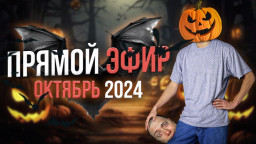 Прямой эфир - Октябрь 2024