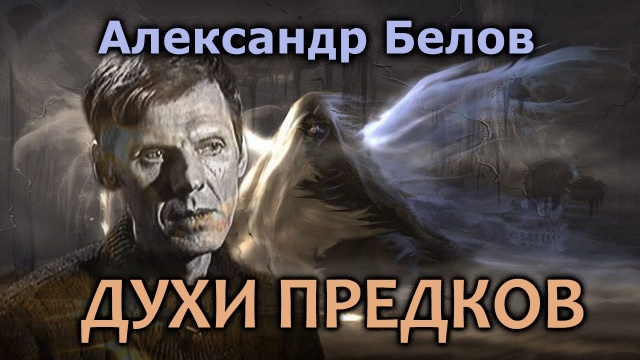 Александр Белов, Презентация книги "Духи предков: в круге вечного возвращения"