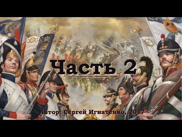 Война миров 1812.  Часть 2
