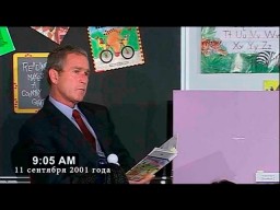 9/11. Ритуал. Как президент Буш спасал Америку от террористов.