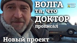 ВОЛГА - та, что ДОКТОР ПРОПИСАЛ! | Встречайте НОВЫЙ проект РЕСТАВРАЦИИ | ГАЗ 24 1985 г