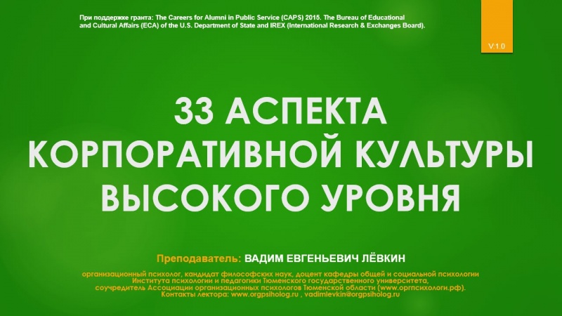 Вадим Лёвкин - 33 аспекта корпоративной культуры высокого уровня