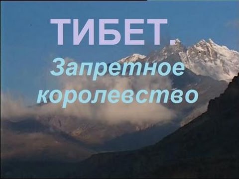 GEO: Тибет: Запретное Королевство (2004) / фильм второй