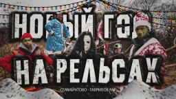 Новогодний ЛОКОМОБИЛЬ | Курбель и Курвиметр