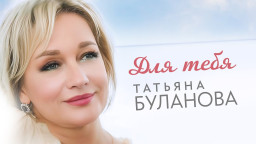 Татьяна Буланова - Для тебя (Official Video, 2024)