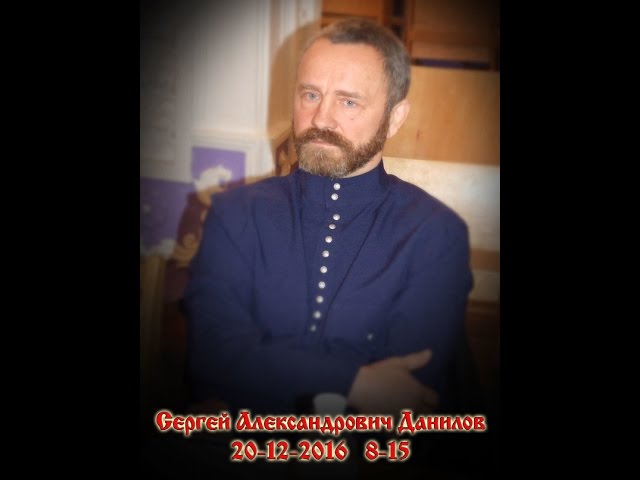 Памяти Сергея Александровича Данилова