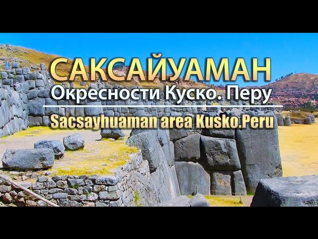 Мегалиты Перу: Саксайуаман/ Sacsayhuaman Cusco. Peru