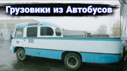 Как переделывают автобусы в грузовики.