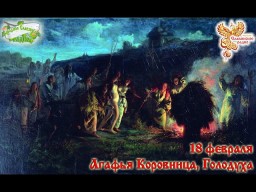 Братья месяцы 18 февраля  Агафья Коровница, Голодуха