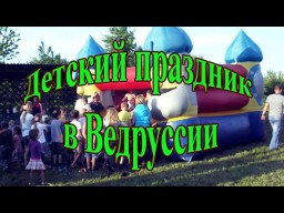 Детский праздник в Ведруссии, привезли батут