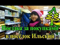 Поездка в посёлок Ильский за продуктами к новогоднему столу