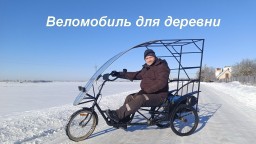 Белорусский веломобиль для деревни и любой погоды