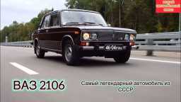 ВАЗ 2106 самое легендарное авто из СССР