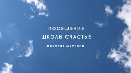 Посещение Школы Счастье (из книги А.Саврасова)