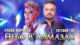 Елена Воробей & Евгений Гор - Небо  в алмазах (Official Video 2023)