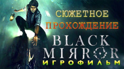 Black Mirror 2017 - Полное Сюжетное прохождение и все сцены ИГРОФИЛЬМ