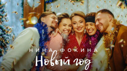 Нина Фокина - Новый Год (Премьера!, mood-video, 2023)