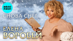 Елена Воробей – Снова снег