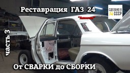 ГАЗ 24 Волга "АВИОНА" | Реставрация | От СВАРКИ до СБОРКИ | Архив Часть 3