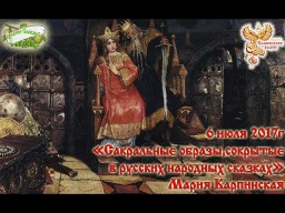 Сакральные образы , сокрытые в русских сказках