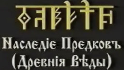 Курс1 Наследiе Предковъ (Исторiя) урок 11.