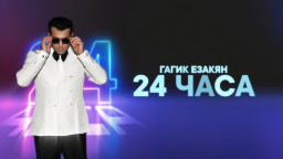 Гагик Езакян - 24 Часа | Премьера 2024