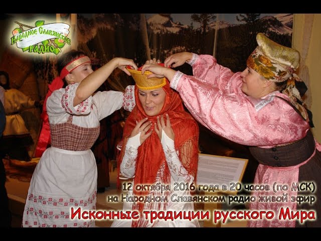 Исконные традиции Руского МИРА часть 1