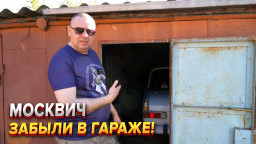 Спасаем не совсем обычный москвич! 19 лет в гараже!