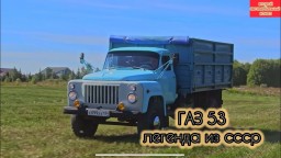 ГАЗ 53 ЛЕГЕНДАРНЫЙ ГРУЗОВИК СССР