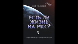 Ю Тимовский Есть ли жизнь на МКС Глава 3