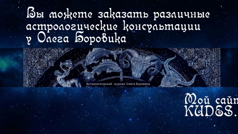 Астрология: Соединение Лилит и Антарес. Олег Боровик