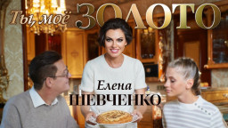 Елена Шевченко – Ты, мое золото (Official Video 2023)
