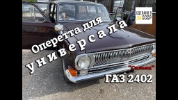 ГАЗ 2402 готов ! | "СИЛЬВА" покидает Псков | Реставрация универсала завершена | Анонс