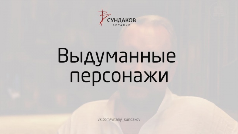 Выдуманные персонажи - Виталий Сундаков