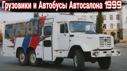 Московский автосалон-1999: грузовики и автобусы.