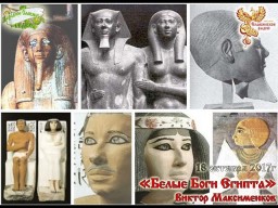 Белые Боги Египта. Часть 1