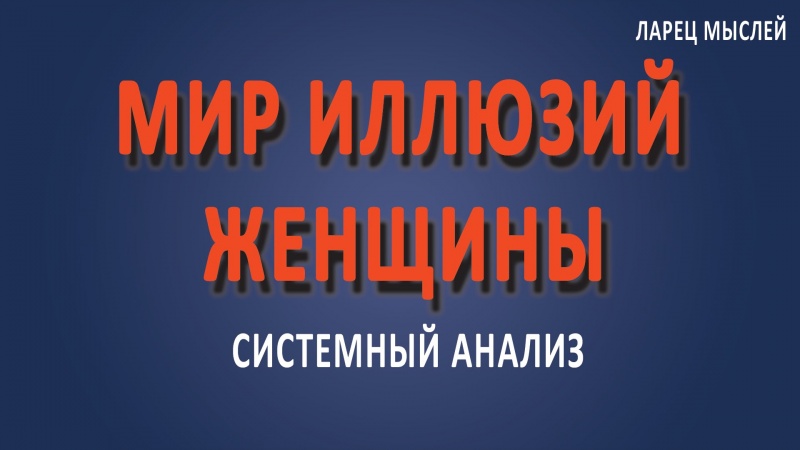 Психология женщины. Что такое женщина? Мир иллюзий женщины.