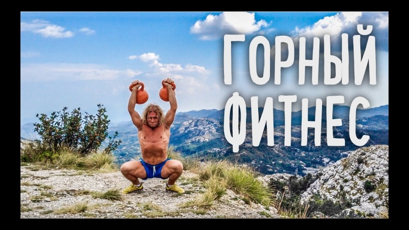 Горный Фитнес • Черногория, Ловчен • ФРУКТОВЫЙ СПОРТ • 108