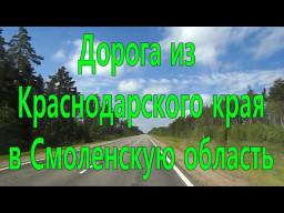 Большое путешествие, дорога из Краснодарского края в Смоленскую область