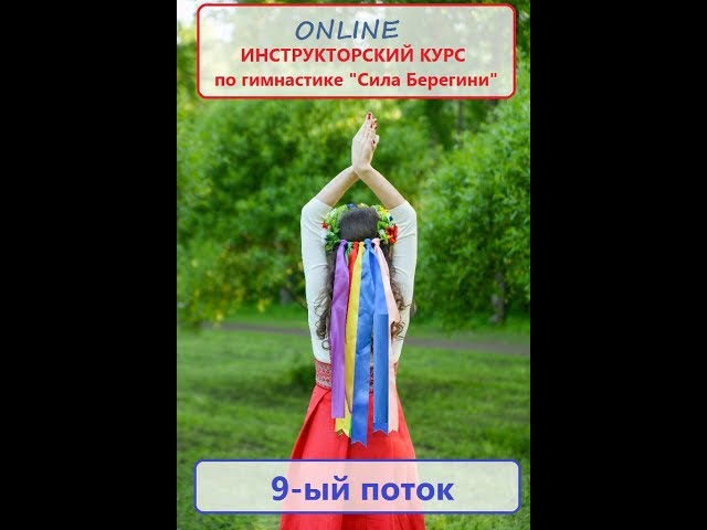 Приглашение на инструкторский онлайн курс по женской гимнастике "Сила Берегини", 2 июня 2017 года