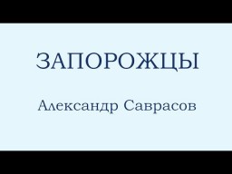 Александр Саврасов - Запорожцы