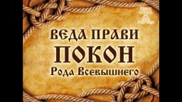 Карб Веданья БелоБога и ЧерноБога Толкование
