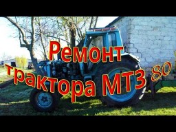 Ремонт трактора МТЗ 80