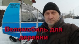 Белорусский веломобиль испытания после снежного циклона