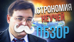 Астрономия неучей: кому выгодно – Обзор ролика