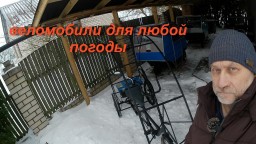 Белорусский веломобиль испытания зимой