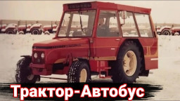 Трактора-автобусы для перевозки пассажиров.