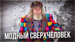 Модник Сверхчеловек