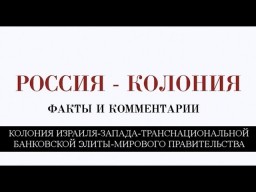 РОССИЯ - КОЛОНИЗИРОВАНА И ОККУПИРОВАНА  (факты и комментарии)