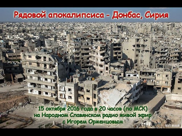 Рядовой апокалипсиса   Донбас, Сирия
